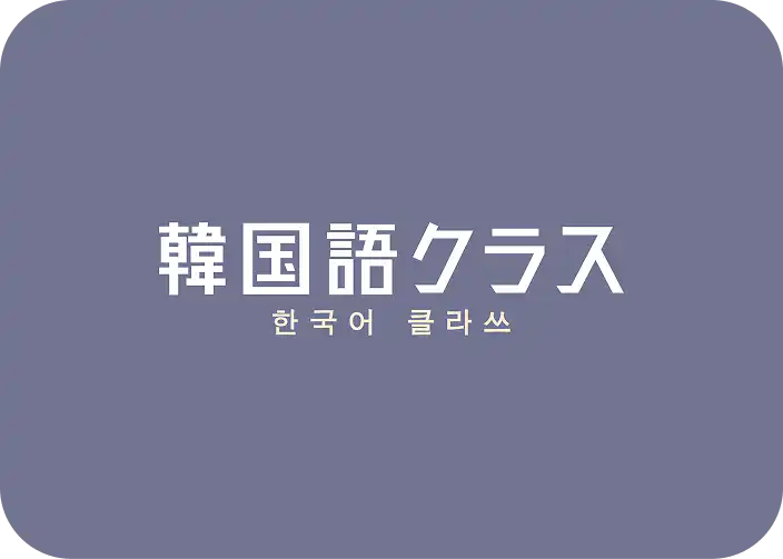 韓国語クラス